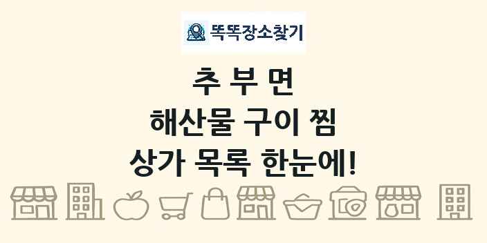 추부면 해산물 구이 찜 상가 목록 및 정보