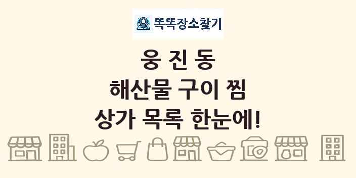 웅진동 해산물 구이 찜 상가 목록 및 정보