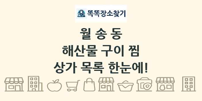 월송동 해산물 구이 찜 상가 목록 및 정보
