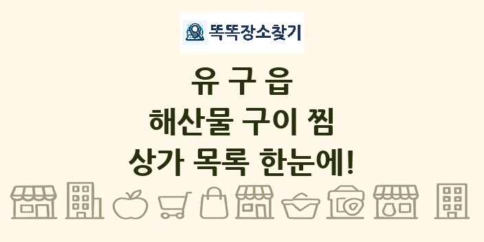유구읍 해산물 구이 찜 상가 목록 및 정보