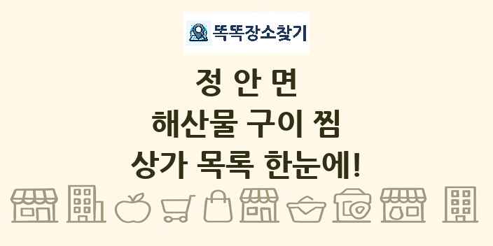 정안면 해산물 구이 찜 상가 목록 및 정보