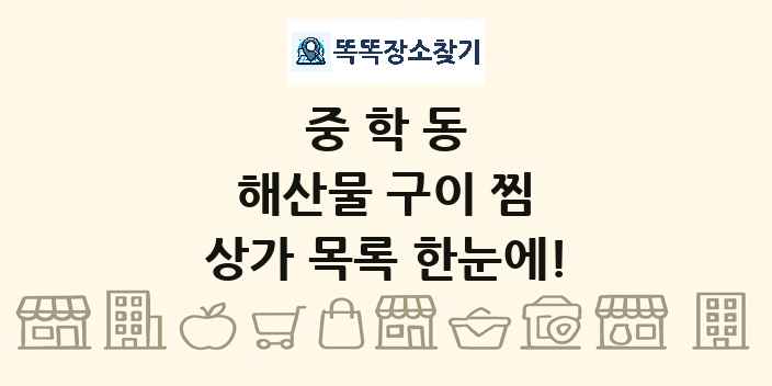 중학동 해산물 구이 찜 상가 목록 및 정보