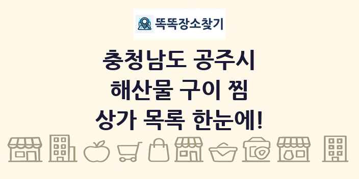 충청남도 공주시 해산물 구이 찜 상가 목록 및 정보