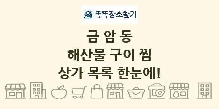 금암동 해산물 구이 찜 상가 목록 및 정보