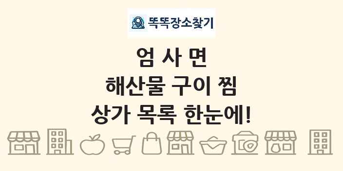 엄사면 해산물 구이 찜 상가 목록 및 정보