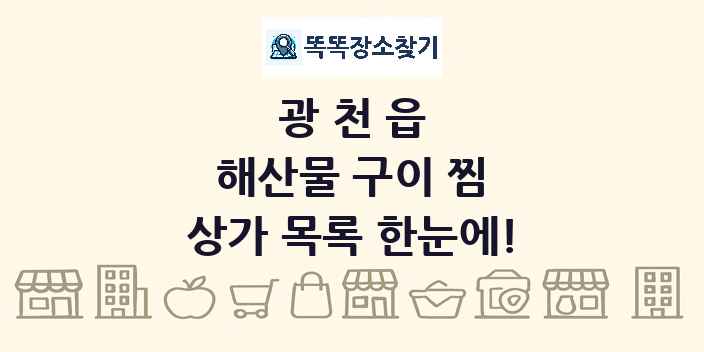 광천읍 해산물 구이 찜 상가 목록 및 정보