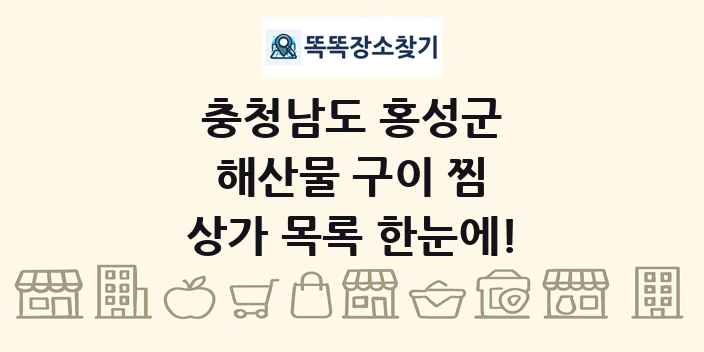 충청남도 홍성군 해산물 구이 찜 상가 목록 및 정보