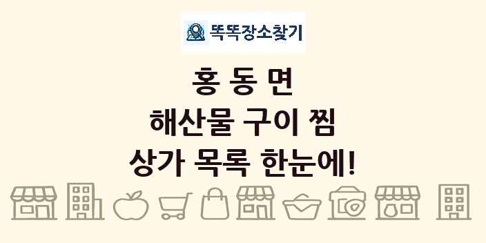 홍동면 해산물 구이 찜 상가 목록 및 정보