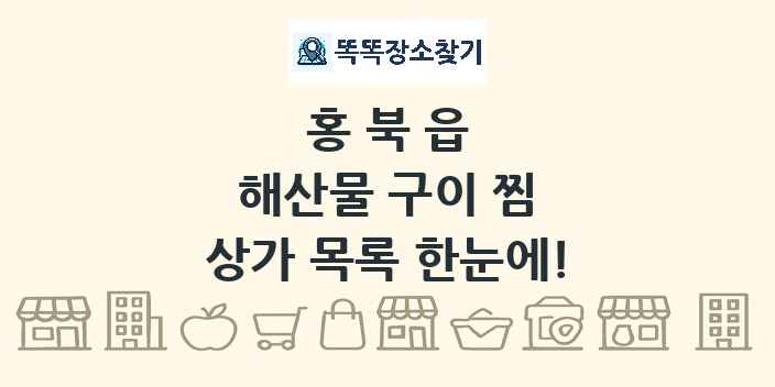 홍북읍 해산물 구이 찜 상가 목록 및 정보