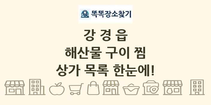 강경읍 해산물 구이 찜 상가 목록 및 정보