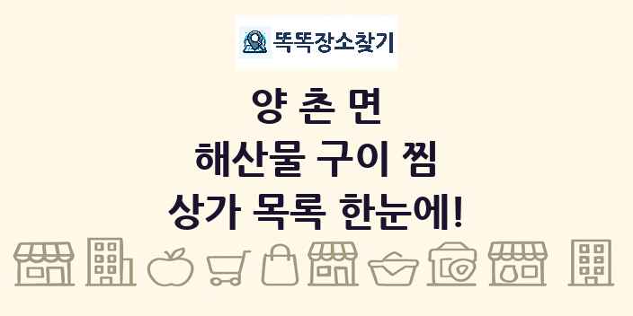양촌면 해산물 구이 찜 상가 목록 및 정보
