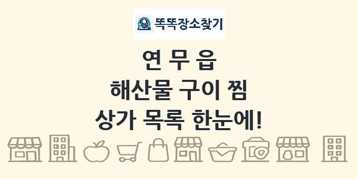 연무읍 해산물 구이 찜 상가 목록 및 정보