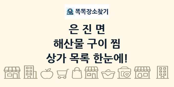 은진면 해산물 구이 찜 상가 목록 및 정보