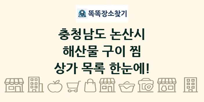 충청남도 논산시 해산물 구이 찜 상가 목록 및 정보