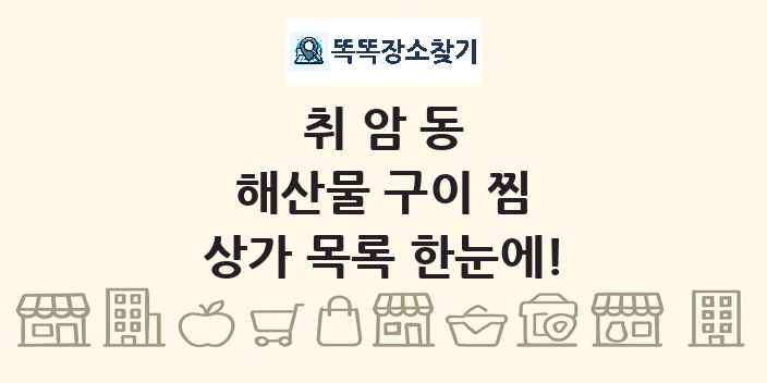 취암동 해산물 구이 찜 상가 목록 및 정보