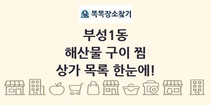 부성1동 해산물 구이 찜 상가 목록 및 정보