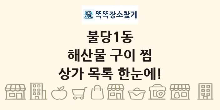 불당1동 해산물 구이 찜 상가 목록 및 정보