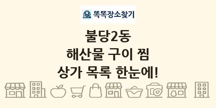 불당2동 해산물 구이 찜 상가 목록 및 정보