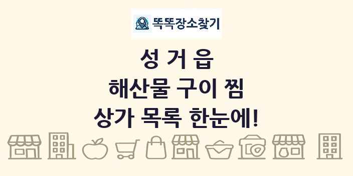 성거읍 해산물 구이 찜 상가 목록 및 정보