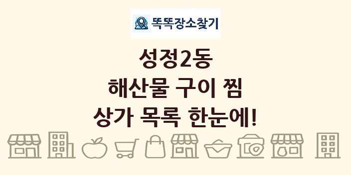 성정2동 해산물 구이 찜 상가 목록 및 정보