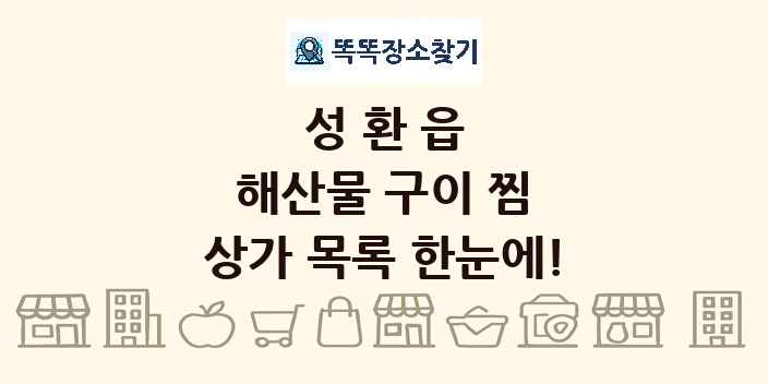 성환읍 해산물 구이 찜 상가 목록 및 정보