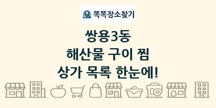 쌍용3동 해산물 구이 찜 상가 목록 및 정보