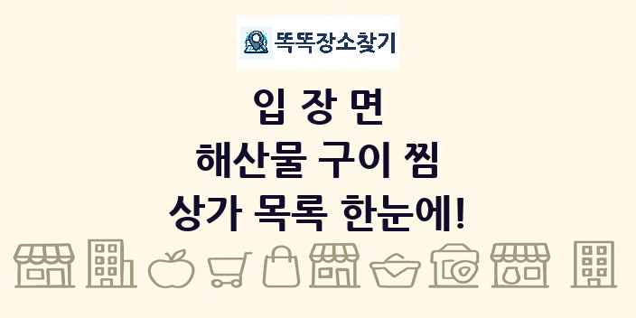 입장면 해산물 구이 찜 상가 목록 및 정보
