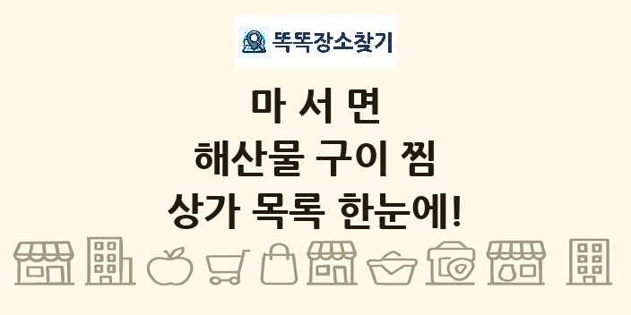 마서면 해산물 구이 찜 상가 목록 및 정보