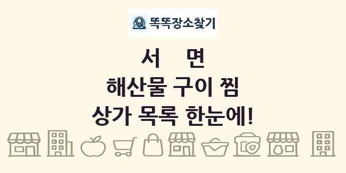 서면 해산물 구이 찜 상가 목록 및 정보