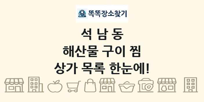 석남동 해산물 구이 찜 상가 목록 및 정보