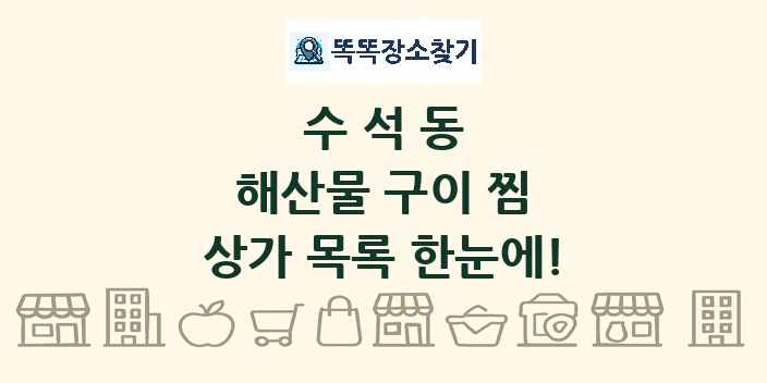 수석동 해산물 구이 찜 상가 목록 및 정보
