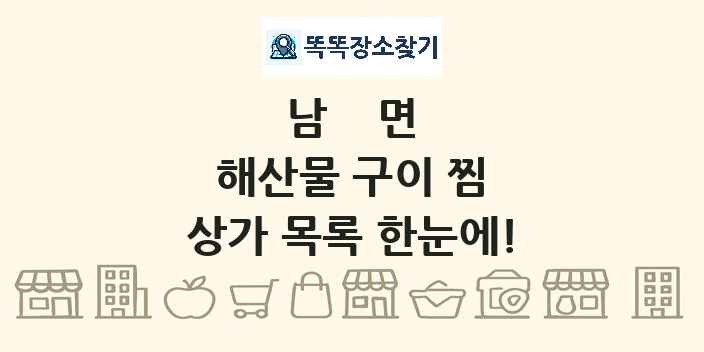 남면 해산물 구이 찜 상가 목록 및 정보