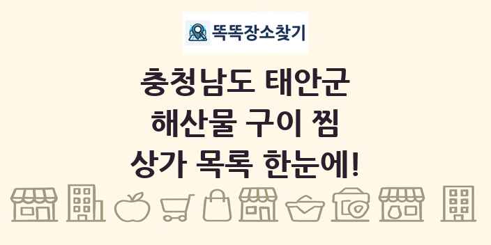 충청남도 태안군 해산물 구이 찜 상가 목록 및 정보