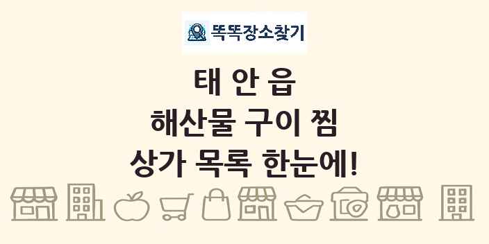태안읍 해산물 구이 찜 상가 목록 및 정보