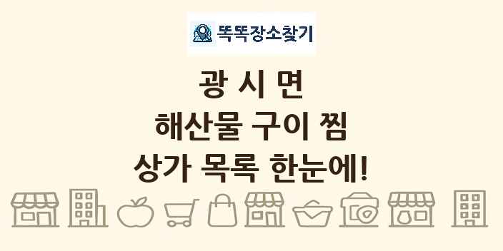 광시면 해산물 구이 찜 상가 목록 및 정보