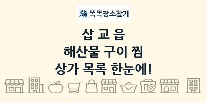 삽교읍 해산물 구이 찜 상가 목록 및 정보