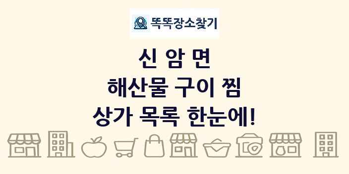 신암면 해산물 구이 찜 상가 목록 및 정보