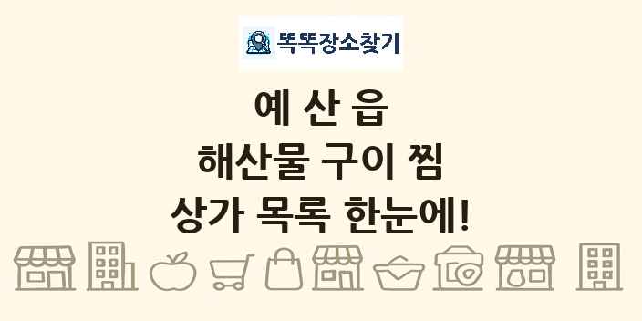예산읍 해산물 구이 찜 상가 목록 및 정보