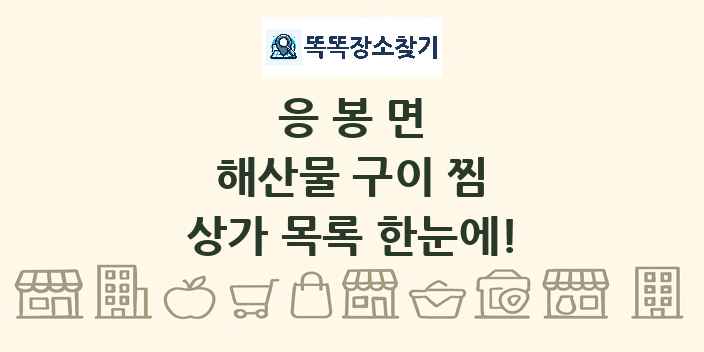 응봉면 해산물 구이 찜 상가 목록 및 정보