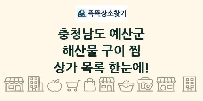 충청남도 예산군 해산물 구이 찜 상가 목록 및 정보