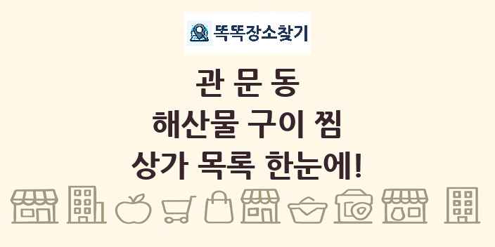 관문동 해산물 구이 찜 상가 목록 및 정보