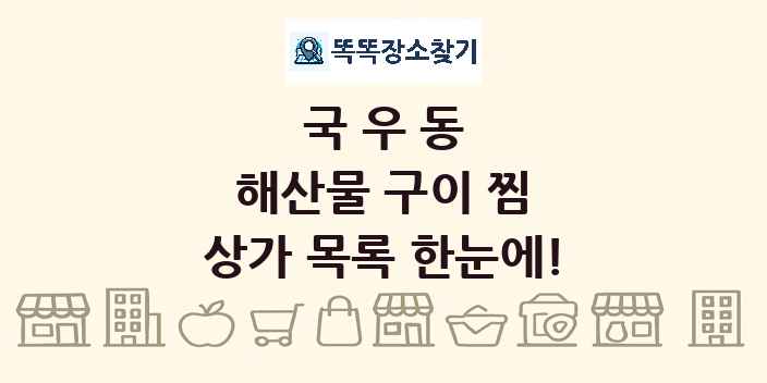 국우동 해산물 구이 찜 상가 목록 및 정보