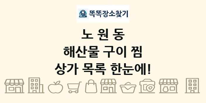 노원동 해산물 구이 찜 상가 목록 및 정보