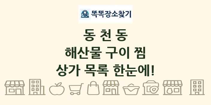 동천동 해산물 구이 찜 상가 목록 및 정보