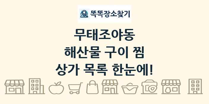 무태조야동 해산물 구이 찜 상가 목록 및 정보