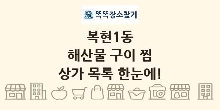 복현1동 해산물 구이 찜 상가 목록 및 정보