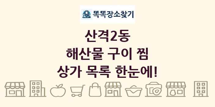 산격2동 해산물 구이 찜 상가 목록 및 정보
