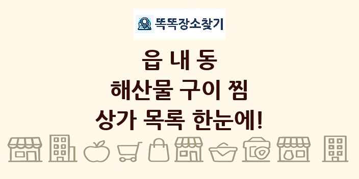 읍내동 해산물 구이 찜 상가 목록 및 정보