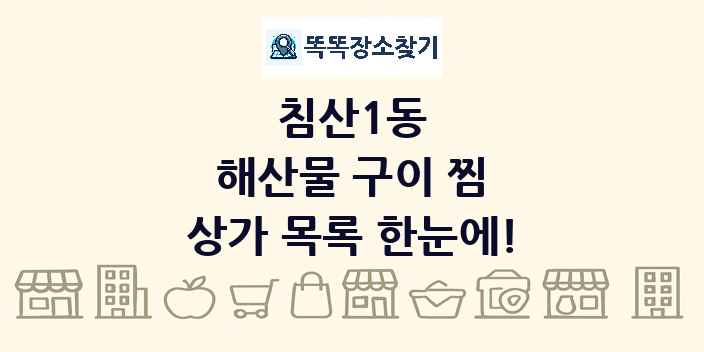 침산1동 해산물 구이 찜 상가 목록 및 정보