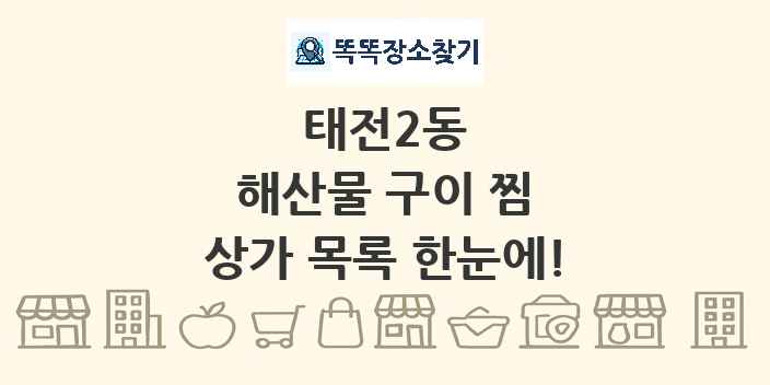 태전2동 해산물 구이 찜 상가 목록 및 정보